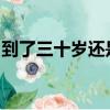 到了三十歲還是處似乎會變成魔法師在線觀看