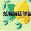 炫舞舞團等級怎么升級（qq炫舞舞團升級）