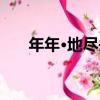 年年·地盡頭（關于年年·地盡頭介紹）