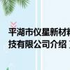 平湖市儀星新材料科技有限公司（關于平湖市儀星新材料科技有限公司介紹）