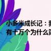 小多米成長記：我有十萬個為什么（關于小多米成長記：我有十萬個為什么簡介）