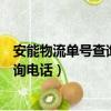 安能物流單號查詢官網客服電話（安能物流單號查詢官網查詢電話）
