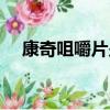 康奇咀嚼片少兒頻道廣告（康奇咀嚼片）