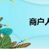 商戶人家百度云（商戶人家）