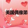 美國偶像第七季亞軍（美國偶像第七季）