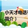 小天才電話手表Z3（關于小天才電話手表Z3簡介）