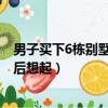 男子買下6棟別墅20年后想起 視頻（男子買下6棟別墅20年后想起）
