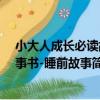 小大人成長必讀故事書-睡前故事（關于小大人成長必讀故事書-睡前故事簡介）