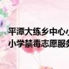 平潭大練鄉中心小學禁毒志愿服務隊（關于平潭大練鄉中心小學禁毒志愿服務隊介紹）
