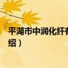平湖市中潤化纖有限公司（關于平湖市中潤化纖有限公司介紹）
