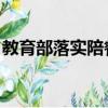 教育部落實陪餐制 視頻（教育部落實陪餐制）