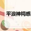 平浪神祠感舊（關于平浪神祠感舊介紹）