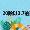 20除以3.7的商用循環小數表示（20除以3）
