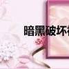 暗黑破壞神3難玩嗎（暗黑3不好玩）