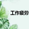 工作疲勞喝什么湯最好（工作疲勞）