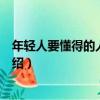 年輕人要懂得的人生哲理（關于年輕人要懂得的人生哲理介紹）