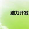 腦力開發最好的年齡段（腦力開發）