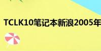 TCLK10筆記本新浪2005年11月(tcl k10)