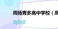 周揚青多高中學校(周揚青多高)