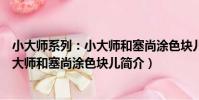 小大師系列:小大師和塞尚涂色塊兒(關于小大師系列:小大師和塞尚涂色塊兒簡介)