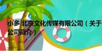 小多 北京文化傳媒有限公司(關于小多 北京文化傳媒有限公司簡介)
