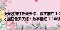 小天才描紅色天天練:數字描紅 1-100數字練習(關于小天才描紅色天天練:數字描紅 1-100數字練習簡介)