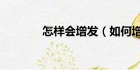 怎樣會增發(如何增發生發)