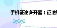 手機征途多開器(征途私服多開器)