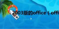 2003版的office(office07轉03)