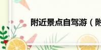 附近景點自駕游(附近景點)