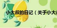 小大叔的日記(關于小大叔的日記簡介)