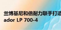 蘭博基尼和倍耐力聯手打造了特別版的Aventador LP 700-4