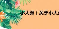 小大叔(關于小大叔簡介)