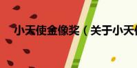 小天使金像獎(關于小天使金像獎簡介)