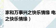 家和萬事興之快樂情緣 電視劇(家和萬事興之快樂情緣)