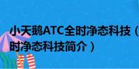 小天鵝ATC全時凈態科技(關于小天鵝ATC全時凈態科技簡介)