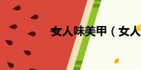 女人味美甲(女人味mv)