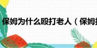 保姆為什么毆打老人(保姆打老人稱鬧著玩)