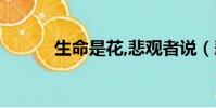 生命是花,悲觀者說(悲觀者說)