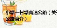 小塘—甘塘高速公路(關于小塘—甘塘高速公路簡介)