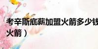 考辛斯底薪加盟火箭多少錢(考辛斯底薪加盟火箭)
