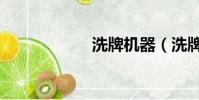 洗牌機器(洗牌機)