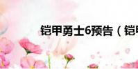 鎧甲勇士6預告(鎧甲勇士6)