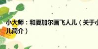 小大師:和夏加爾畫飛人兒(關于小大師:和夏加爾畫飛人兒簡介)