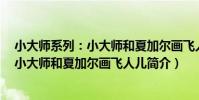 小大師系列:小大師和夏加爾畫飛人兒(關于小大師系列:小大師和夏加爾畫飛人兒簡介)