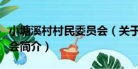 小塘溪村村民委員會(關于小塘溪村村民委員會簡介)