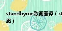 standbyme歌詞翻譯(standbyme什么意思)