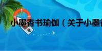 小墨香書瑜伽(關于小墨香書瑜伽簡介)