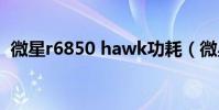 微星r6850 hawk功耗(微星r6850hawk)