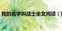 我的名字叫戰士全文閱讀(我的名字叫戰士)